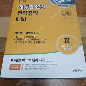 2025 에듀윌 전기 전력공학 필기 기본서 + 유형별N제