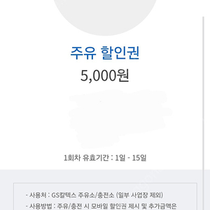 GS주유권 5천원권