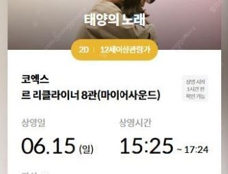 < 태양의노래 > 메가박스 코엑스 6/15일 (일) 1...--0