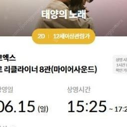 < 태양의노래 > 메가박스 코엑스 6/15일 (일) 15:25분 장당 2000원 2장보유