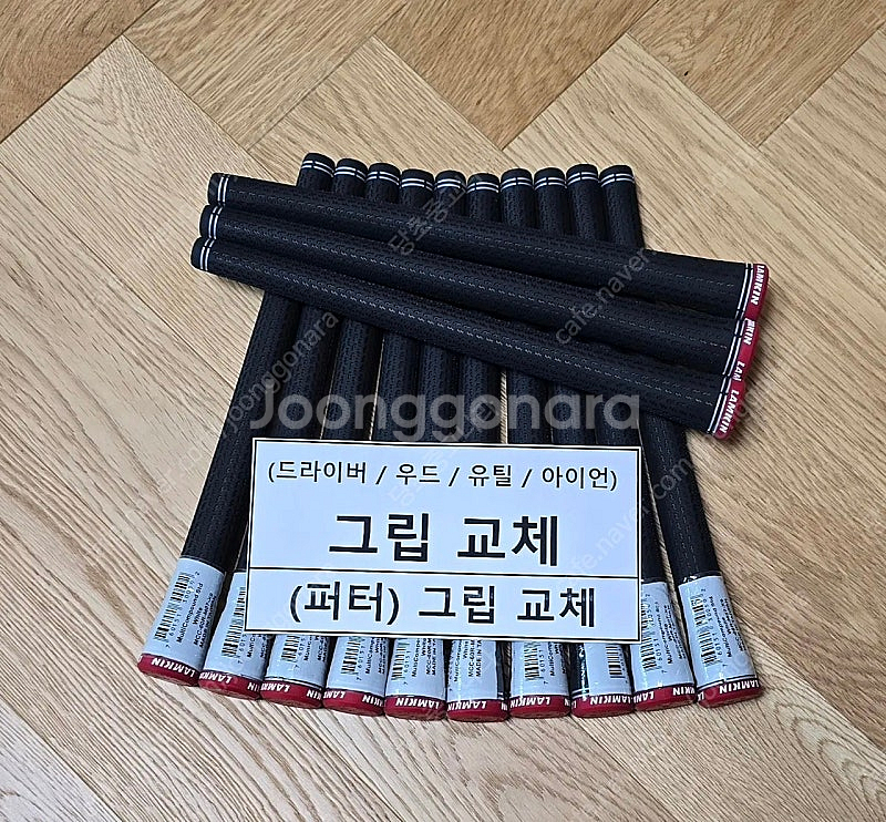 램킨 360 골프그립 교체 &(판매)(공임포함-1만원)--0
