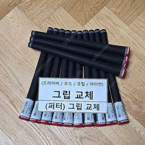 램킨 360 골프그립 교체 &(판매)(공임포함-1만원)