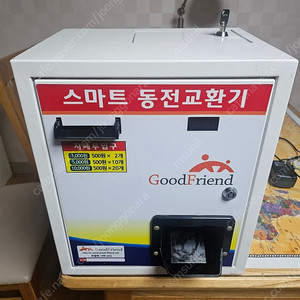 스마트 동전교환기