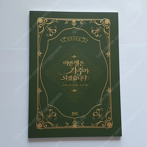 이가주 이번 생은 가주가 되겠습니다 설정자료집 판매