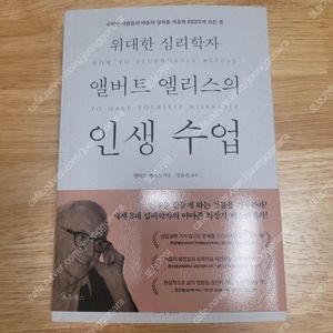 [새책] 앨버트 엘리스의 인생수업 / 앨버트 엘리스 / 초록북스​