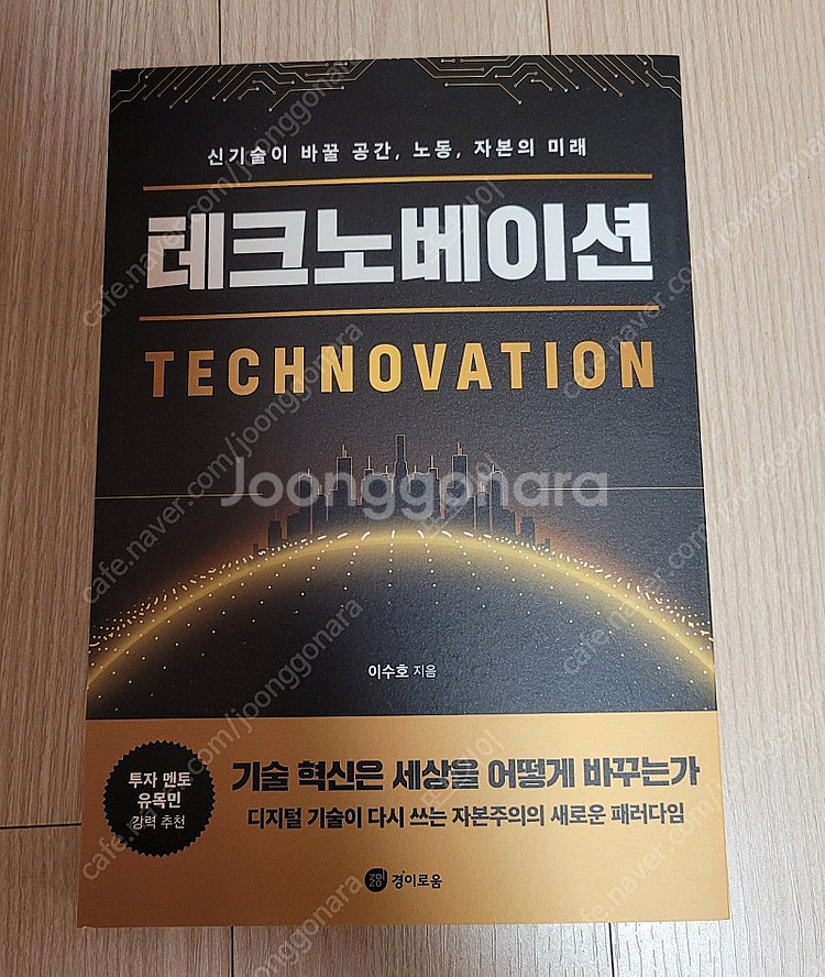 [새책] 테크노베이션 / 이수호 / 경이로움--0