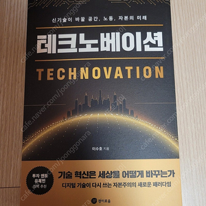 [새책] 테크노베이션 / 이수호 / 경이로움