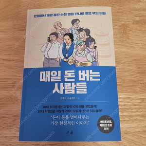 [새책] 매일 돈 버는 사람들 / 은행원 소울러브 / 소용