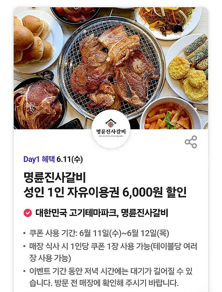 명륜진사갈비 성인 1인 6000원 할인 1000원--0