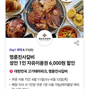 명륜진사갈비 성인 1인 6000원 할인 1000원