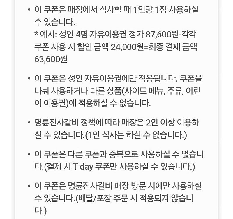 명륜진사갈비 성인 1인 6000원 할인 1000원--1