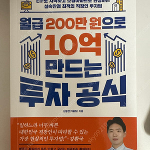 월급200만원으로 10억 만드는 투자공식