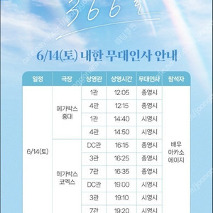 6/14(토) 366일 아카소에이지 홍대 무대인사 연석 정가이하할인양도
