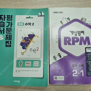 비상 중학 수학2 자습서&평가문제집, 교과서, 개념원리 rpm 2-1 (새 책)