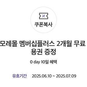 아모레몰 멤버십플러스 2개월 무료이용권