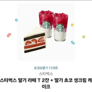 스타벅스 딸기 라떼 T 2잔+ 딸기 초코 생크림 케이크