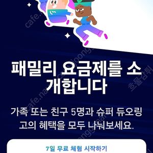 ️마지막 1자리️ 듀오링고 슈퍼 패밀리 요금제 (5명/6명)