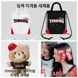 기아타이거즈 홈 원정 짐색 짐쌕 인크커피 가방 기아 레드 리본핀 LAP 레시키링 뱃지