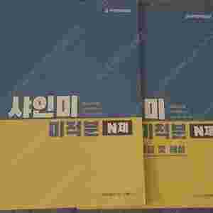 2022 샤인미 미적분 N제