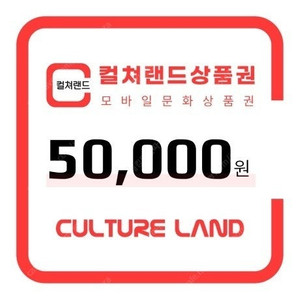 컬쳐랜드 문화상품권 5만원권