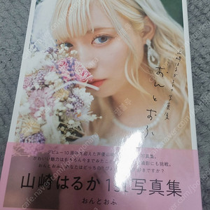 일본 성우 야마자키 하루카 친필 사인 사진집 끼리 or 반값 택포