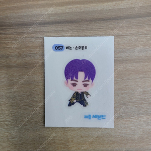 세븐틴 버논 손오공 띠부씰