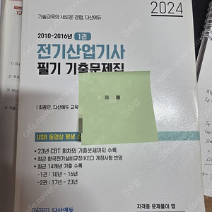 다산에듀 전기산업기사 필기 기출문제집 2024년