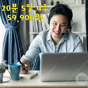 20분 5일 4주 59,900원 필리핀전화영어