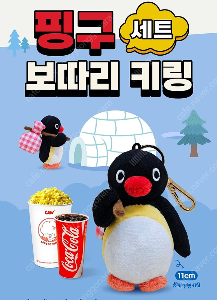CGV 보따리 핑구 한정판 키링 이미지