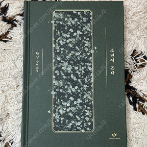 (택포)한강 소년이 온다 특별한정판 양장본 초판 6쇄