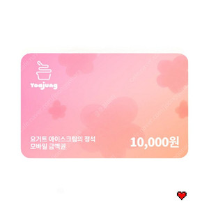 요거트 아이스크림의 정석 만원 모바일 금액권