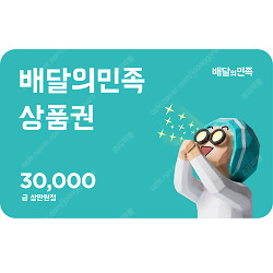 [판매중|즉시발송] 배달의민족 모바일상품권 3만원권 판매
