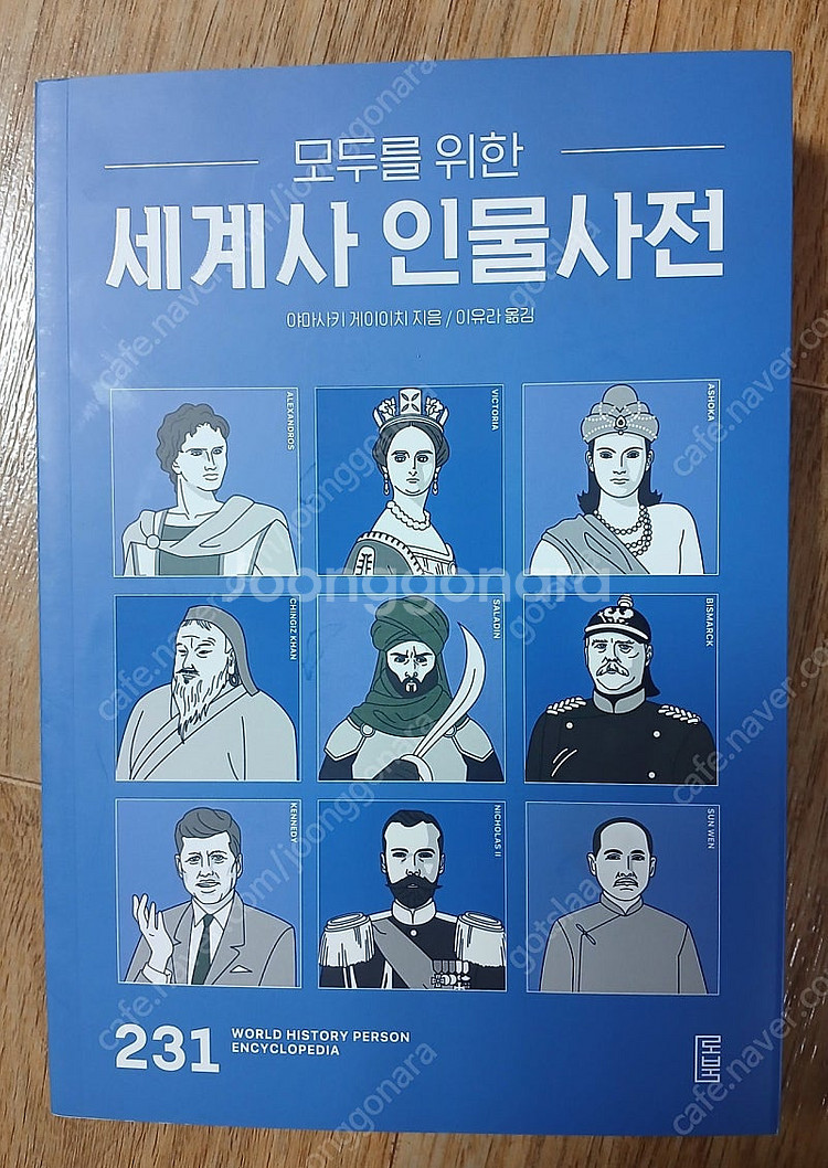 모두를 위한 세계사 인물사전--0