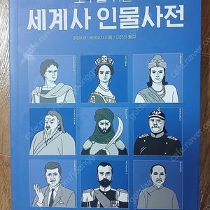 모두를 위한 세계사 인물사전