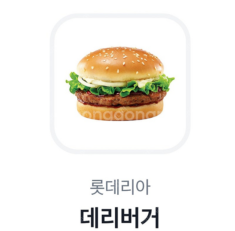 롯데리아 데리버거 단품 2100원에 팝니다--0