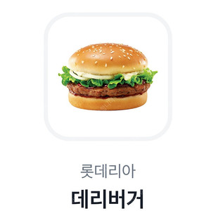 롯데리아 데리버거 단품 2100원에 팝니다