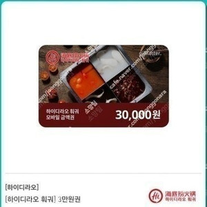 하이디라오 3만원권 1장 팝니다.
