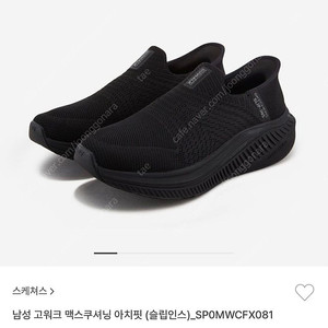 [새제품] 스케쳐스 남성 고워크 맥스쿠셔닝 아치핏 슬립인스 255
