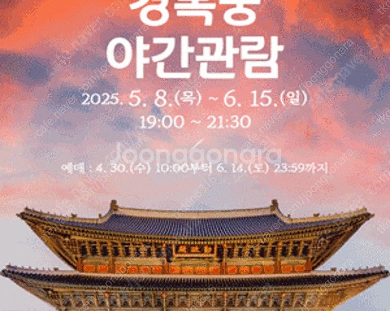 경복궁 야간개장 6월 14일 티켓 2장 팝니다--0