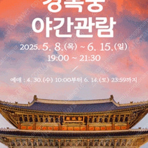 경복궁 야간개장 6월 14일 티켓 2장 팝니다