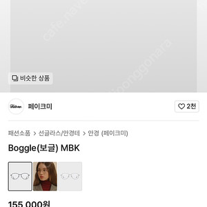 연예인들 착용 페이크미 안경 인터넷판매가 155,000원 -> 35,000원