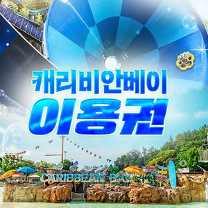 캐리비안베이 종일권 6/14 (토) 2매 일괄 5만원