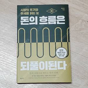 돈의 흐름은 되풀이된다