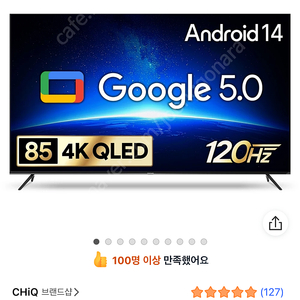더함 CHiQ 85인치 QLED 스마트 TV
