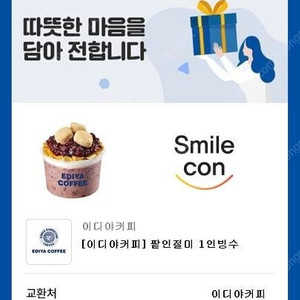 이디야 팔인절미 1인빙수 5000원에 팝니다﻿