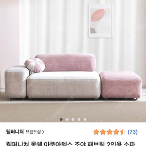 [A급] 웰퍼니쳐 몽쉘 아쿠아텍스 조야 패브릭 2인 소파