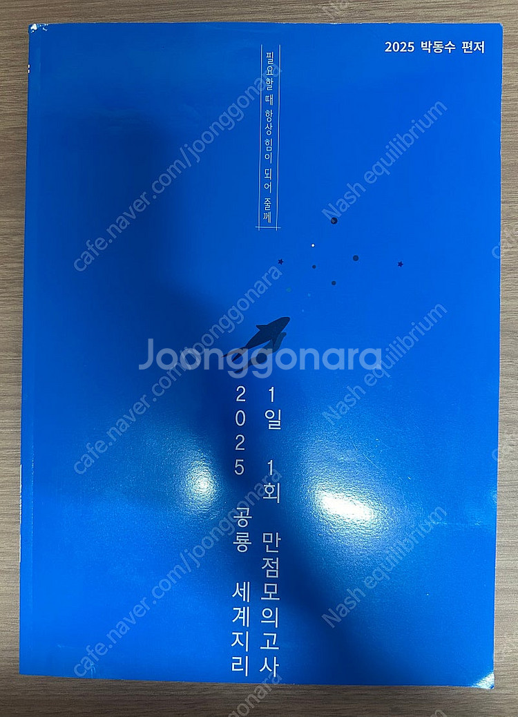2025 강대 박동수t 세계지리 강대 k등 모의고사 모...--0