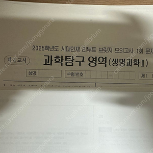 2025 시대인재 생명과학2 리부트 브릿지 모의고사 18회분