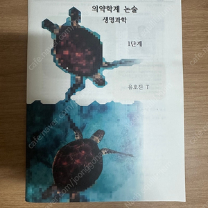 2025 시대인재 유호진t 생명 논술 모음집 이미지