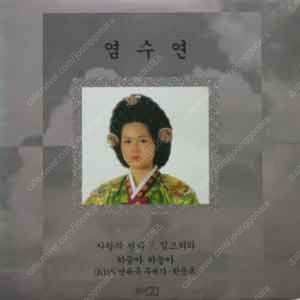 [LP] 염수연 - 사랑의 자리 / 하늘아 하늘아 / 잊으리라 중고LP 판매합니다.